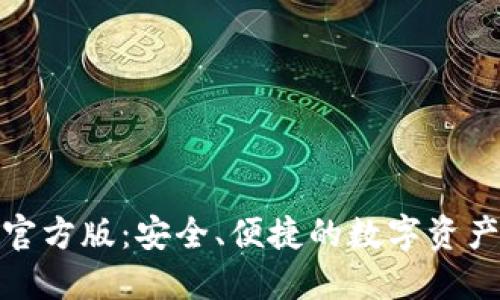 : TP钱包官方版：安全、便捷的数字资产管理工具