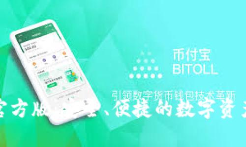: TP钱包官方版：安全、便捷的数字资产管理工具