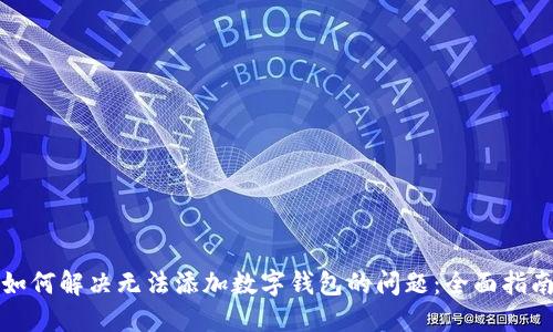 如何解决无法添加数字钱包的问题：全面指南