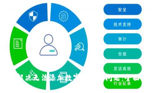 如何解决无法添加数字钱包的问题：全面指南