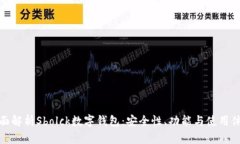 全面解析Sbolck数字钱包：