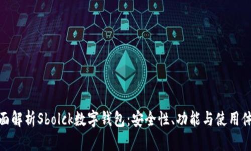 全面解析Sbolck数字钱包：安全性、功能与使用体验