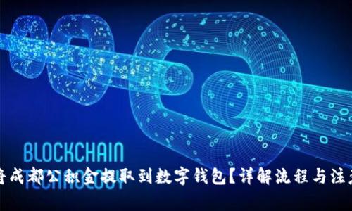 如何将成都公积金提取到数字钱包？详解流程与注意事项