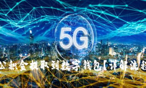 如何将成都公积金提取到数字钱包？详解流程与注意事项