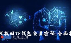 如何找回TP钱包交易密码：