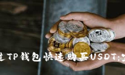 如何通过TP钱包快速购买USDT：完整指南