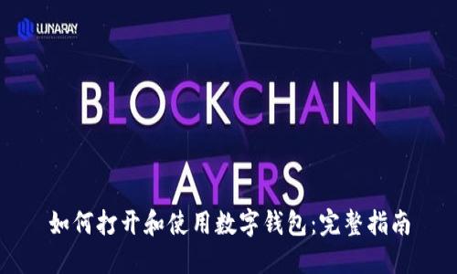 如何打开和使用数字钱包：完整指南