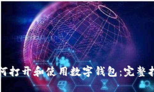 如何打开和使用数字钱包：完整指南