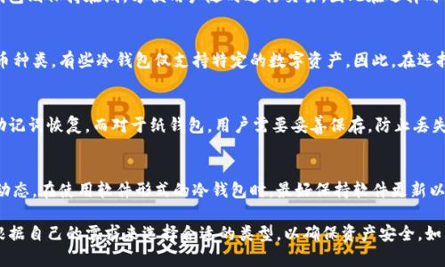 baioti加密货币冷钱包详解：安全存储数字资产的最佳选择/baioti
加密货币, 冷钱包, 数字资产, 区块链/guanjianci

冷钱包的定义与作用
随着区块链技术的迅猛发展，加密货币逐渐被大众所接受。然而，安全存储这一新兴资产却成为许多投资者的头痛问题。冷钱包，作为一种安全的加密货币存储方式，近年来受到越来越多人的关注。那么，究竟什么是冷钱包，它的作用是什么呢？
冷钱包是与互联网完全隔离的加密货币存储方法。与之相对的是热钱包，它在线上进行操作，更加便利但相对危险。冷钱包主要的作用是为了保护用户的私钥和数字资产，使得黑客无法通过网络攻击来盗取这些资产。

冷钱包的类型
冷钱包的类型主要有硬件钱包、纸钱包和离线电脑钱包等。以下是每种类型的详细介绍：

h4硬件钱包/h4
硬件钱包是一种专用设备，用于安全存储加密货币的私钥。用户可以通过USB接口或蓝牙将其连接到电脑或手机，进行转账等操作。这类钱包通常有高安全性和易用性的优势。例如，Ledger和Trezor就是市场上比较知名的硬件钱包品牌。

h4纸钱包/h4
纸钱包是一种将私钥和公钥打印在纸上的存储方式。用户可以通过生成器在线生成地址，然后将其打印出来。纸钱包的优点是非常简单且没有电子元件，因此不会受到黑客攻击的影响。但它也有缺点，纸张容易损坏或丢失。

h4离线电脑钱包/h4
离线电脑钱包是指将加密货币的私钥存储在没有互联网连接的电脑中。用户偶尔将该电脑连接到互联网以进行交易，这样可以有效减少黑客攻击的风险。然而，这种方法需要较强的技术能力，以确保设备的安全性。

为什么选择冷钱包？
许多投资者会问：“我为什么需要冷钱包？”答案在于安全性。虽然热钱包提供了更方便的存储和交易方式，但其连接互联网的特性使其容易成为黑客的目标。而冷钱包则在安全性上提供了更高的保障。
具体来说，明文存储的私钥可能会受到恶意软件和网络攻击的威胁。冷钱包因为与互联网隔离，这种攻击几乎不可能发生。此外，冷钱包的使用也最大限度地降低了人为错误的风险。例如，在转账时，用户不需要频繁输入私钥，提供了另一层保护。

冷钱包的设置与使用
冷钱包的设置相对简单，用户只需购买硬件钱包或通过在线生成纸钱包等方式，即可完成基本配置。
以硬件钱包为例，用户购买后需进行以下步骤：
ol
    li下载相关软件。/li
    li设置一条复杂的密码以保护钱包。/li
    li备份恢复助记词，以防信息丢失。/li
/ol
在完成上述步骤后，用户便可通过硬件钱包进行加密货币的存储和转账。

冷钱包的安全性分析
冷钱包以其卓越的安全性成为数字资产管理的首选工具。他们具有多项安全特性。

h4隔离特性/h4
冷钱包的第一大安全特点是物理隔离。冷钱包存储的私钥并不直接连接到互联网，这就封锁了网络攻击的路径。假如用户所用的冷钱包是硬件钱包，即使其设备被攻击，攻击者也无法获得私钥。

h4用户控制/h4
用户完全控制冷钱包中的私钥和资产。他们不需要信任任何第三方平台处理交易，这在本质上降低了被诈骗的风险。

h4多重认证/h4
许多冷钱包提供多重认证机制，以确保只有经过授权的用户才能访问钱包。例如，某些硬件钱包需要用户输入PIN码或提供生物识别信息。

冷钱包的缺点
虽然冷钱包的优点显而易见，但它们也并非完美无缺。使用冷钱包的缺点主要体现在以下几个方面：

h4使用不便/h4
由于冷钱包与互联网隔离，一旦用户需要进行交易，必须先将设备连接到网络，这可能会令人觉得不够便捷。

h4风险因素/h4
冷钱包常常是线下存储，其设备或纸张丢失或损坏会导致数码资产无法找回。虽然许多硬件钱包提供备份机制，但生成和妥善保管备份仍然非常重要。

h4价格问题/h4
硬件钱包市场价格不一，便宜的可能会存在安全隐患，而价格高昂的又可能让投资者却步。相比之下，纸钱包虽然经济，但安全性较低。

常见问题解答

h41. 冷钱包的私钥如何保护？/h4
冷钱包通过物理隔离来保护用户的私钥。用户把私钥存储在不连网的哈希算法代码中，而每当进行加密货币交易时，它们会通过硬件（如USB）进行签名。此外，用户应确保定期备份冷钱包，防止意外情况的发生。

h42. 冷钱包与热钱包的区别是什么？/h4
冷钱包与热钱包的主要区别在于它们的连接状态。冷钱包不与互联网连接，因此更安全；而热钱包则保持在线，方便用户随时进行交易。因此在选择时需要平衡安全性和方便性。

h43. 我可以将所有加密货币存储在冷钱包中吗？/h4
不是所有的加密货币都可以存储在冷钱包中，用户在选择冷钱包时需要确保其支持的加密货币种类。有些冷钱包仅支持特定的数字资产。因此，在选择的时候最好提前确认钱包的兼容性。

h44. 若冷钱包丢失我该怎么办？/h4
若冷钱包丢失，应根据备份的助记词或私钥恢复钱包。对于硬件钱包，用户通常可以通过输入助记词恢复。而对于纸钱包，用户需要妥善保存，防止丢失或损毁。

h45. 冷钱包是否需要定期更新？/h4
冷钱包本身作为一种存储方式不需要频繁更新，但用户应定期检查其安全性以及跟进行业的动态。在使用软件形式的冷钱包时，最好保持软件更新以保障其安全性。

总之，加密货币的冷钱包为投资者提供了一个安全的存储解决方案。在选择冷钱包时，用户要根据自己的需求来选择合适的类型，以确保资产安全。如能妥善使用，冷钱包将会成为您管理数字资产的得力助手。