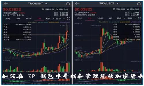 如何在 TP 钱包中寻找和管理您的加密货币