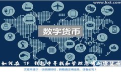 如何在 TP 钱包中寻找和管