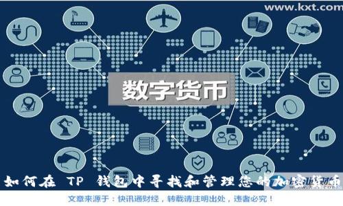 如何在 TP 钱包中寻找和管理您的加密货币