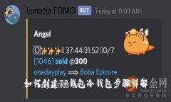 如何创建TP钱包冷钱包步骤
