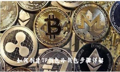 如何创建TP钱包冷钱包步骤详解