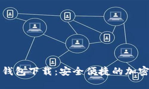 一键开发数字加密钱包下载：安全便捷的加密货币管理解决方案