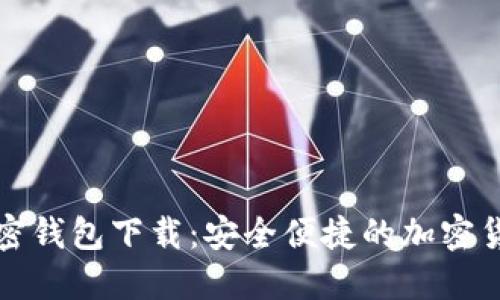 一键开发数字加密钱包下载：安全便捷的加密货币管理解决方案