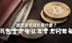 TP钱包官方电话及常见问题