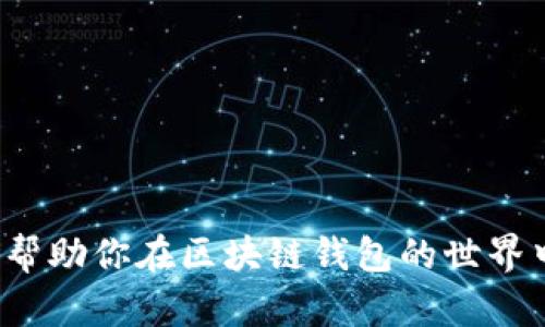 第一部分：和关键词

   如何管理区块链钱包：产品与策略指南  / 

 guanjianci  区块链钱包, 钱包管理, 虚拟货币, 加密资产  /guanjianci 

---

第二部分：详细介绍

区块链钱包作为用户存储、管理和交易数字资产的重要工具，已经成为了数字货币生态系统的核心组成部分。不论你是一个刚入门的投资者，还是一个经验丰富的加密货币交易员，了解和管理你的区块链钱包都是至关重要的。在这篇文章中，我们将深入探讨如何管理区块链钱包的多种产品，包括硬件钱包、软件钱包和热钱包与冷钱包的区别，以及最佳实践和安全策略。

一、区块链钱包的基本概念

区块链钱包是一个数字工具，用户可以通过它来存储和管理他们的加密货币。它的核心功能是生成和维护私钥（用户用来签名交易的数字证书），并相应地与区块链上的公钥（与私钥关联的地址）进行交互。钱包的管理不仅涉及存储资产，还包括发送、接收和监控交易。

二、区块链钱包的类型

区块链钱包主要分为两大类：热钱包和冷钱包。

h41. 热钱包/h4
热钱包是指始终在线的数字钱包，用户能够方便地进行快速交易。热钱包通常包括移动应用、桌面软件以及网页钱包。虽然热钱包的易用性高，但是由于其常常连接网络，安全风险相对较大。黑客攻击、恶意软件、钓鱼网站等威胁都可能导致资产的丢失。

h42. 冷钱包/h4
冷钱包则是指没有连接互联网的收藏方式。通常表现为硬件钱包或者纸钱包。冷钱包能够提供更高的安全性，因为它至少在物理层面上是孤立的，不容易受到网络攻击。对于长时间持有或大量资产的用户来说，冷钱包是比较理想的选择。

三、选择合适的钱包产品

选择合适的区块链钱包是确保你的资产安全和方便管理的关键。以下是一些常见的产品及其特点：

h41. 硬件钱包/h4
硬件钱包是最安全的选择之一，它们通常以小型设备的形式存在，例如Ledger Nano S或Trezor。硬件钱包在离线状态下生成和存储私钥，只有在用户进行交易时，它们才连接到网络。这种方式极大地降低了黑客攻击的风险。

h42. 软件钱包/h4
软件钱包可以分为桌面钱包和移动钱包。桌面钱包下载到用户的电脑上，提供额外的安全性，由于它存储在本地，用户拥有对私钥的完全控制权。移动钱包则方便用户在移动设备上进行交易，适合经常需要进行小额支付的用户。

h43. 在线钱包/h4
在线钱包是提供在云环境中管理加密资产的服务，有些用户可能会因为缺乏物理设备而选择使用飞艇、Coinbase等服务提供商的在线钱包。尽管方便，在线钱包的安全性相对较低，因其依赖于第三方服务的安全性。

h44. 钱包集成/h4
在使用去中心化金融（DeFi）应用时，用户通常需要将数字钱包集成到相应的平台上，例如MetaMask。在这种情况下，用户需要了解如何安全地管理集成过程中的凭证和密钥。

四、区块链钱包管理的最佳实践

对于区块链钱包的管理，下面是一些推荐的最佳实践：

h41. 备份私钥/h4
无论选择何种钱包，备份你的私钥和助记词是至关重要的。如果丢失这些信息，可能会导致无法恢复资产。

h42. 启用双重身份验证/h4
为你的钱包启用双重身份验证（2FA），可以增加额外一层安全防护，避免未经授权的访问。

h43. 定期更新软件/h4
保持你的钱包软件或设备的更新，以修复可能的安全漏洞。

h44. 使用安全的网络/h4
尽量在安全的网络环境下进行交易，避免在公共Wi-Fi下操作以降低风险。

h45. 了解安全性和隐私/h4
清楚了解你使用的钱包的安全机制及隐私保护措施。不同的钱包在这两方面的策略可能千差万别。

五、常见问题解答

h41. 如何选择适合我的区块链钱包?/h4
选择区块链钱包时需考虑多个因素，例如：你的使用场景、资产规模和安全需求。如果你是频繁交易的用户，热钱包可能更合适，而长期持有的大额资产则建议使用冷钱包。

h42. 区块链钱包的安全性如何?/h4
区块链钱包的安全性受到多种因素的影响，包括钱包类型、用户管理能力以及使用习惯。冷钱包的安全性较高，而热钱包由于联网而存在更大的风险。

h43. 忘记私钥怎么办?/h4
若忘记私钥，你将无法访问你的数字资产。因此强烈建议备份私钥，并妥善保管。部分服务提供商可能会提供助记词功能帮助用户恢复。

h44. 如何提高钱包的安全性?/h4
提高钱包安全性的策略包括：备份私钥、启用双重验证、保持软件更新以及使用复杂密码等。

h45. 区块链钱包能否恢复丢失的资金?/h4
在绝大多数情况下，如果丢失私钥，将无法恢复资金。所以，使用之前务必做好充分的备份和安全措施。

总结

管理区块链钱包并不复杂，但需要用户保持警惕和细心。选择合适的产品、了解其特性并实施安全措施，可以帮助用户更自信地参与到数字资产的管理中去。希望本指南能帮助你在区块链钱包的世界中走得更远。