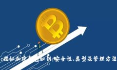 :揭秘加密钱包秘钥：安全