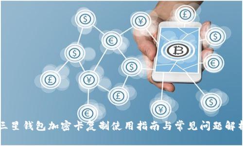 三星钱包加密卡复制使用指南与常见问题解析