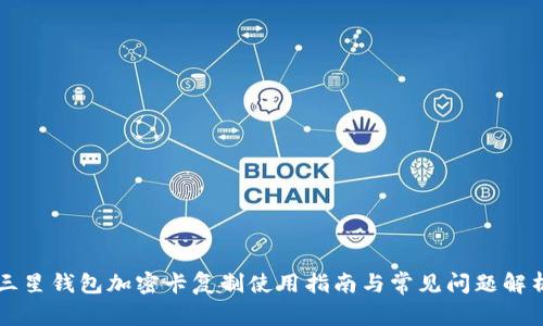 三星钱包加密卡复制使用指南与常见问题解析