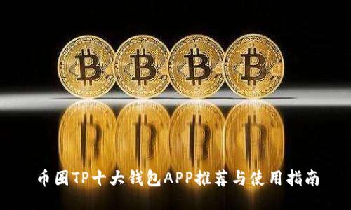币圈TP十大钱包APP推荐与使用指南