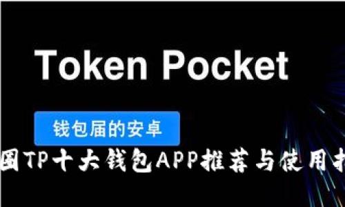 币圈TP十大钱包APP推荐与使用指南