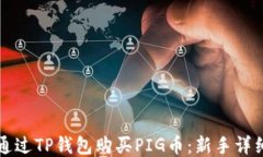 如何通过TP钱包购买PIG币：