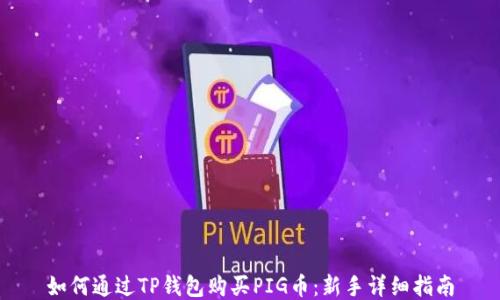 
如何通过TP钱包购买PIG币：新手详细指南
