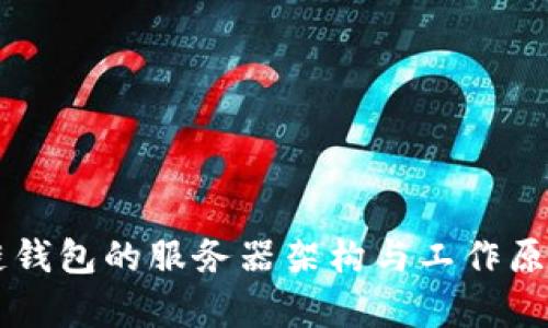 区块链钱包的服务器架构与工作原理解析