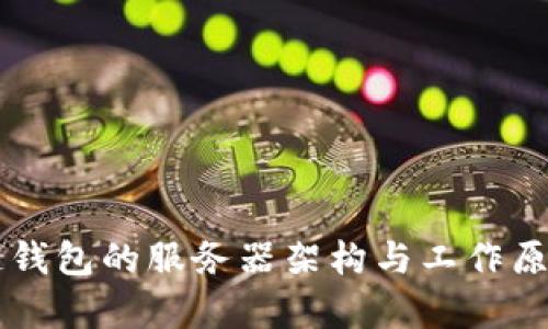 区块链钱包的服务器架构与工作原理解析
