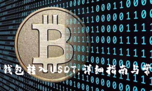 如何使用TP钱包转入USDT：详细指南与常见问题解答