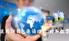 如何有效使用TP钱包邀请功