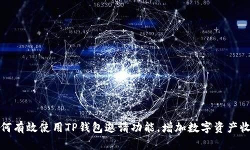 如何有效使用TP钱包邀请功能，增加数字资产收益
