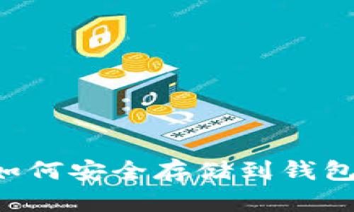 加密货币如何安全存储到钱包：完整指南