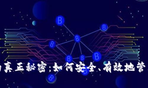 数字钱包刷钱的真正秘密：如何安全、有效地管理你的数字资产