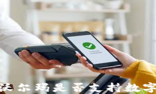 
探讨吴江沃尔玛是否支持数字钱包支付