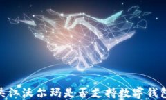 探讨吴江沃尔玛是否支持