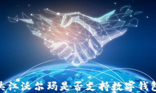 
探讨吴江沃尔玛是否支持数字钱包支付