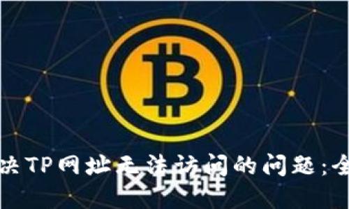 如何解决TP网址无法访问的问题：全面指南