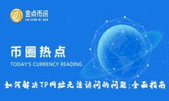 如何解决TP网址无法访问的