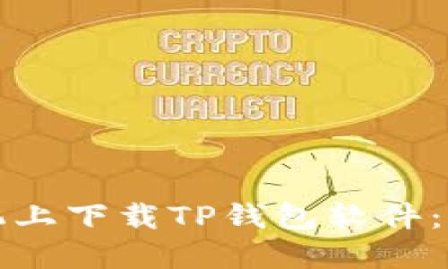 如何在苹果手机上下载TP钱包软件：详细步骤与技巧