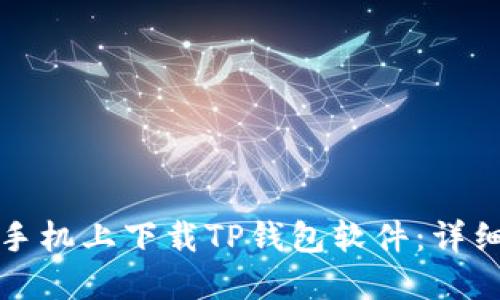 如何在苹果手机上下载TP钱包软件：详细步骤与技巧