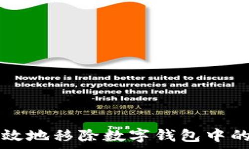  
如何安全有效地移除数字钱包中的资产与应用