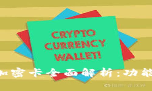 华为钱包内测版加密卡全面解析：功能、优势与应用前景