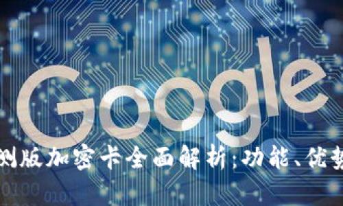 华为钱包内测版加密卡全面解析：功能、优势与应用前景