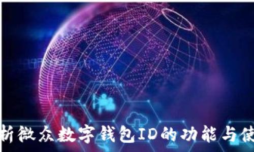   
全面解析微众数字钱包ID的功能与使用技巧