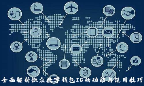   
全面解析微众数字钱包ID的功能与使用技巧