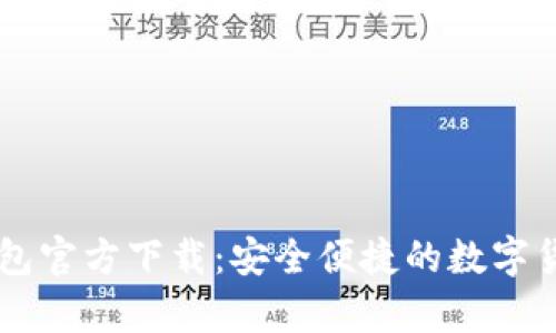 Toptoken钱包官方下载：安全便捷的数字货币管理工具