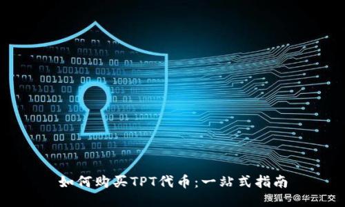 如何购买TPT代币：一站式指南